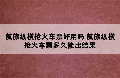 航旅纵横抢火车票好用吗 航旅纵横抢火车票多久能出结果